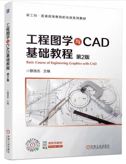 工程圖學與CAD基礎教程（第2版）