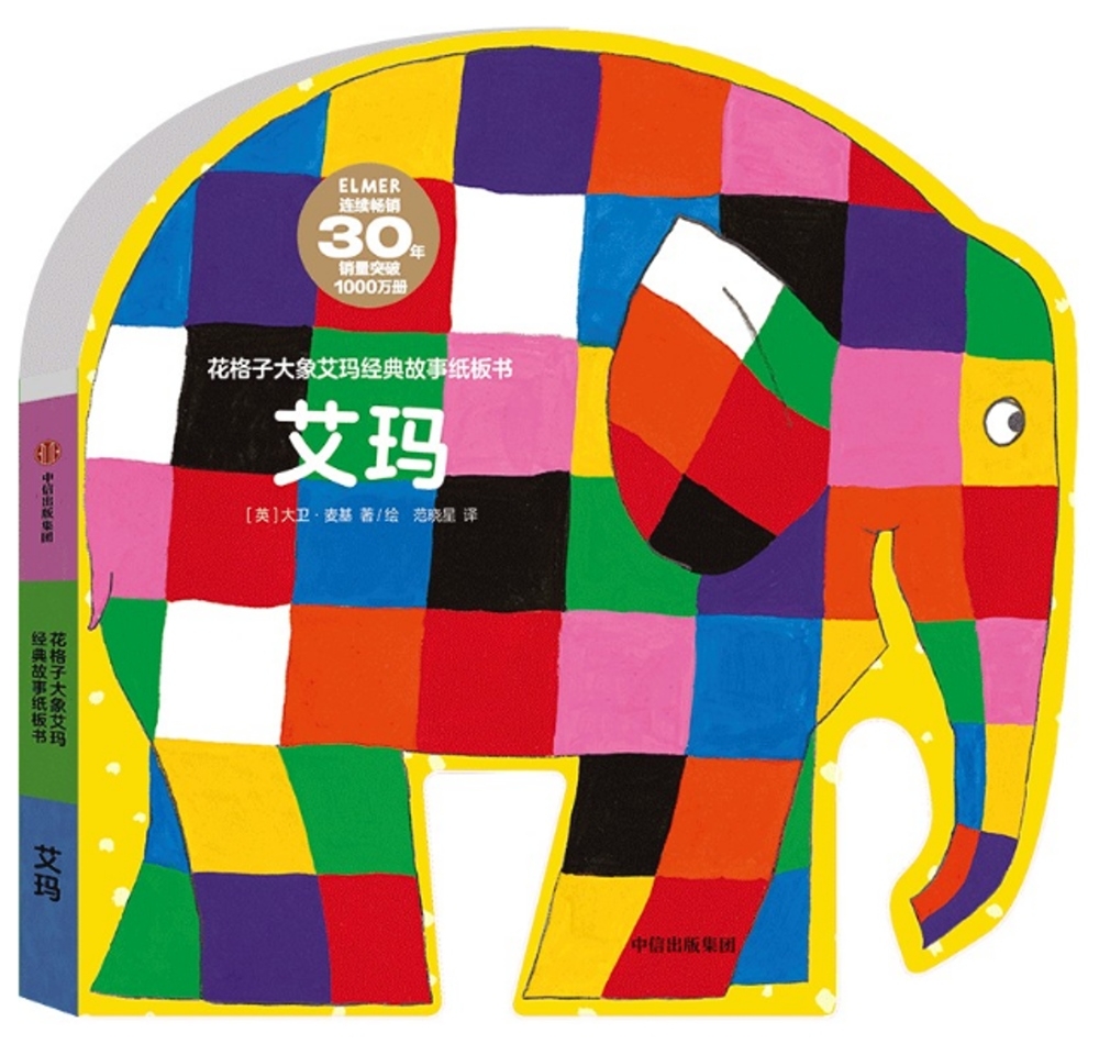 花格子大象艾瑪經典故事紙板書：艾瑪