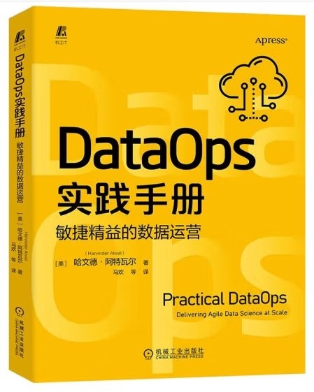 DataOps實踐手冊：敏捷精益的數據運營