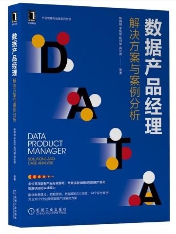 數據產品經理：解決方案與案例分析
