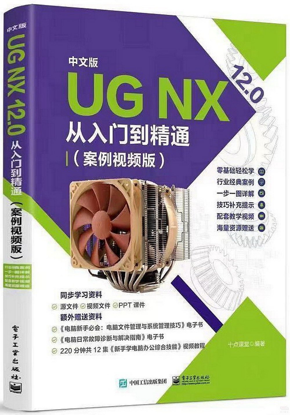 中文版UG NX 12.0從入門到精通(案例視頻版)