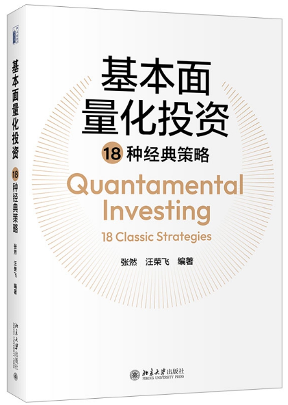 基本面量化投資18種經典策略