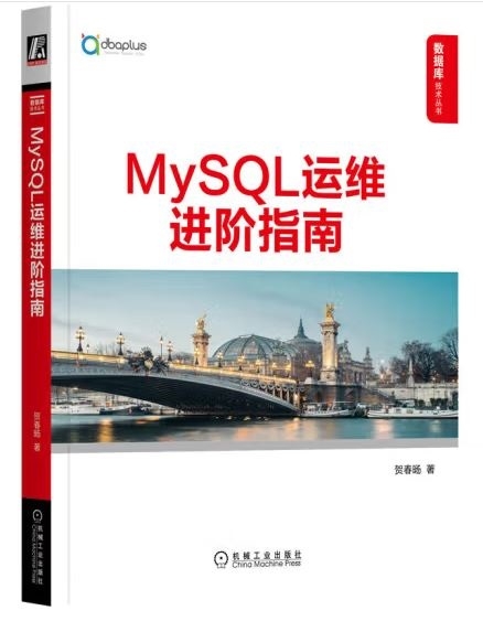 MySQL運維進階指南
