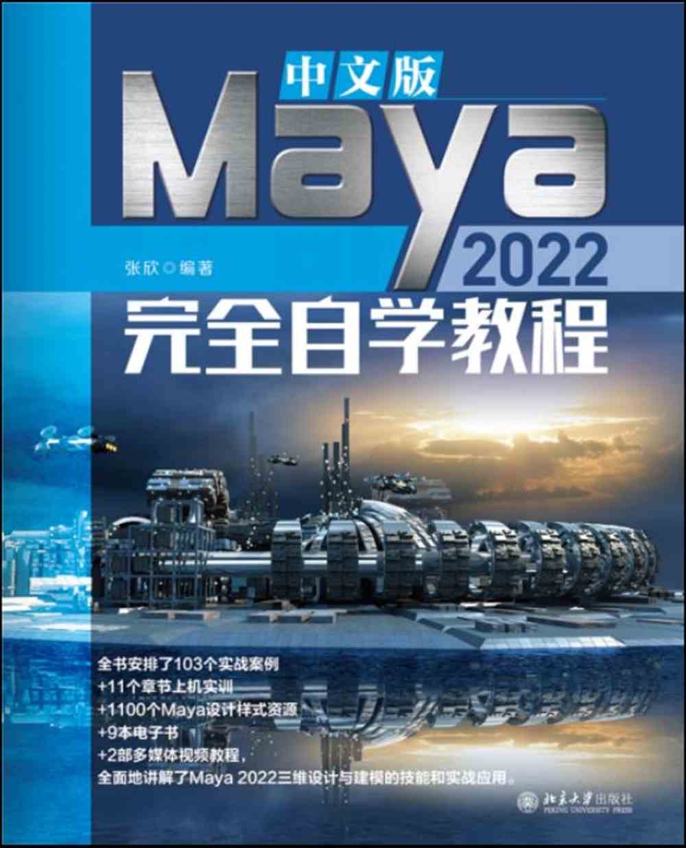 中文版Maya 2022完全自學教程