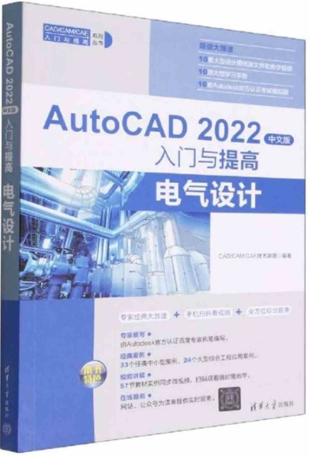 AutoCAD 2022中文版入門與提高.電氣設計