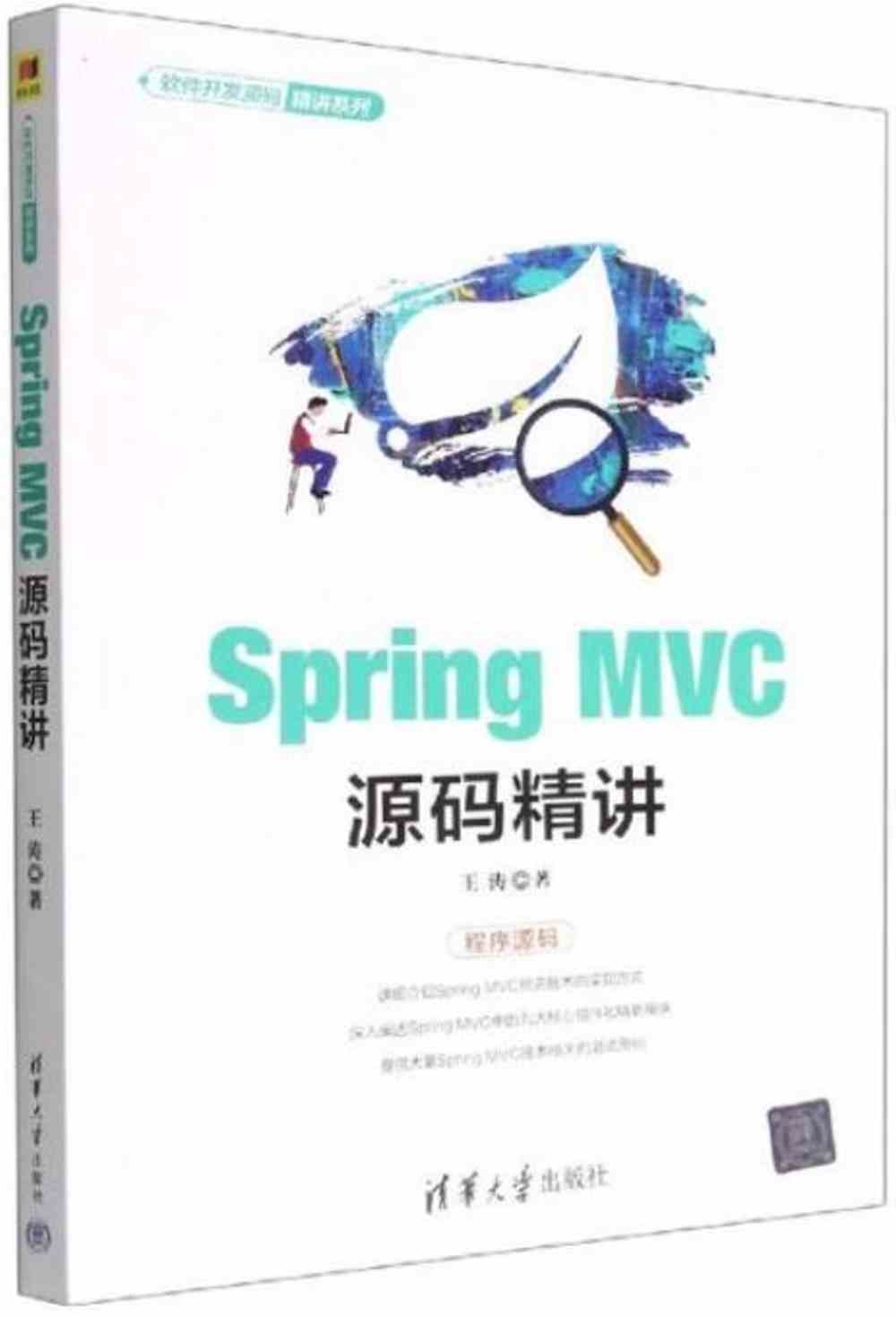 Spring MVC源碼精講