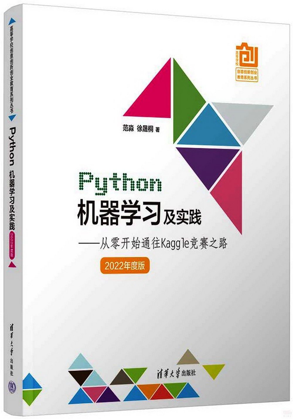 Python機器學習及實踐--從零開始通往Kaggle競賽之路（2022年度版）