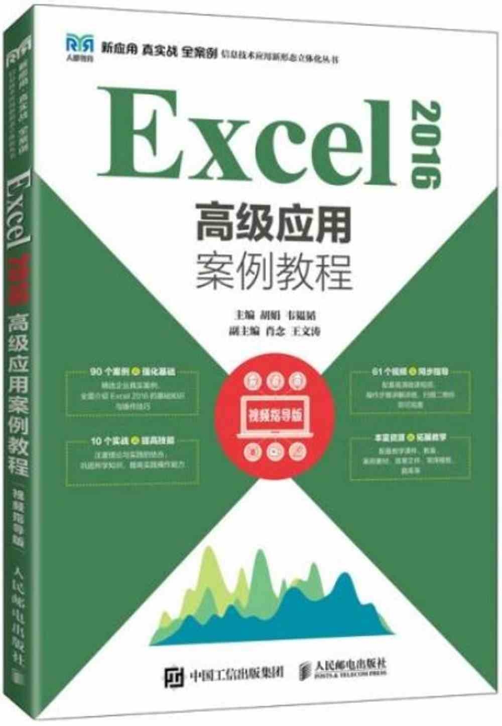 Excel 2016高級應用案例教程（視頻指導版）