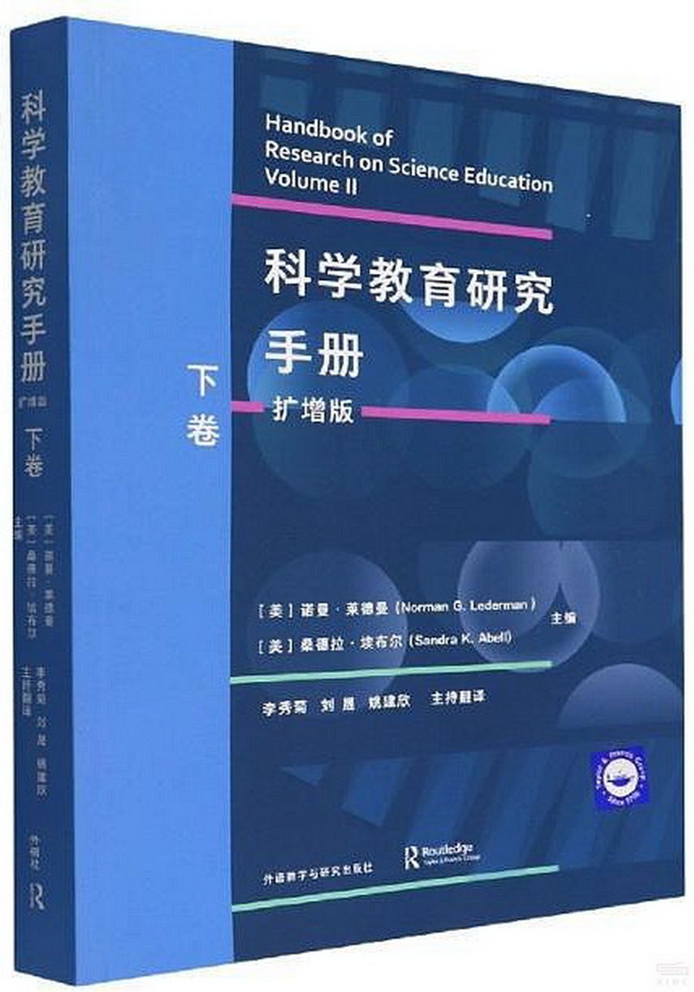 科學教育研究手冊(擴增版)(下卷)