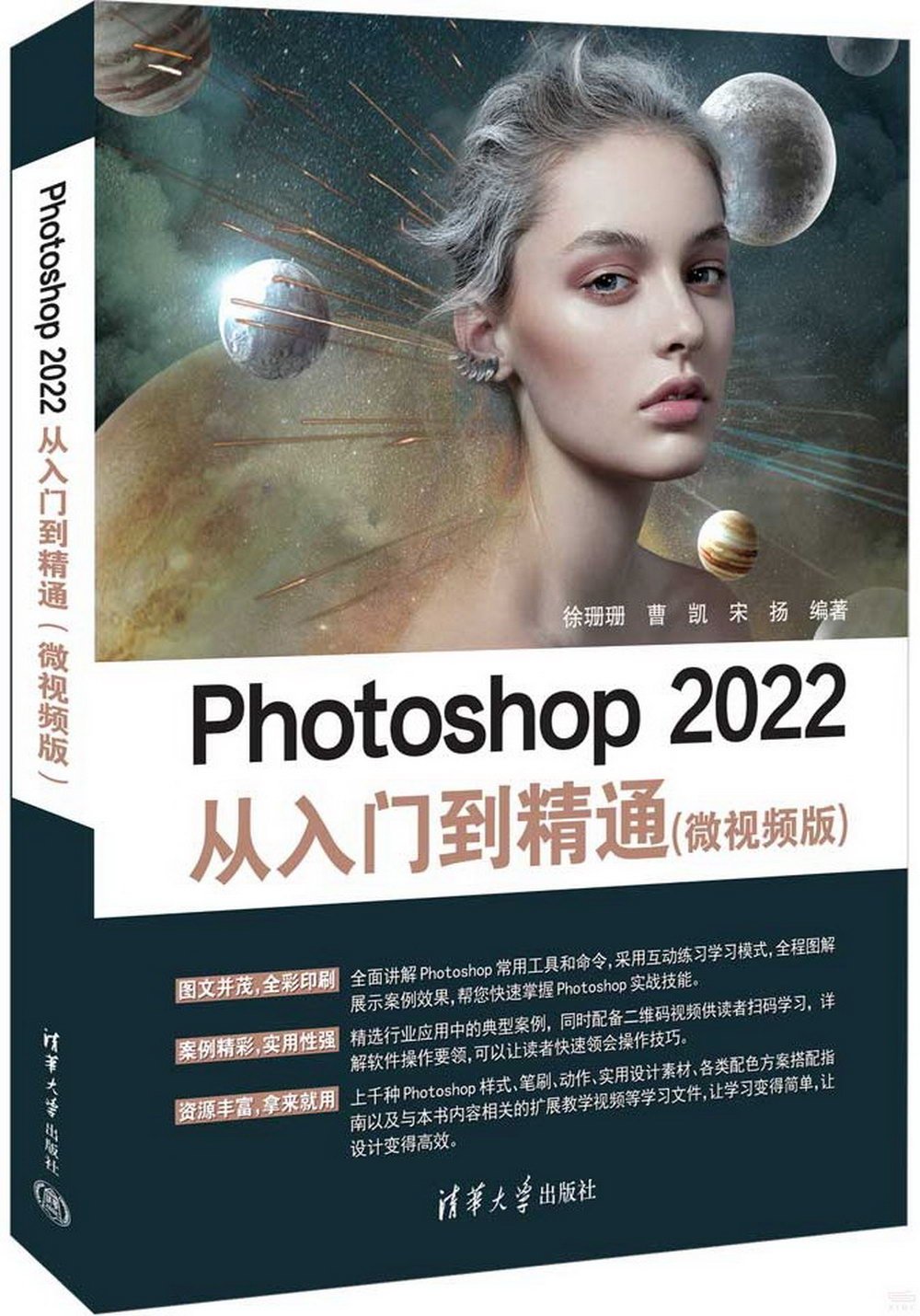 Photoshop 2022從入門到精通（微視頻版）