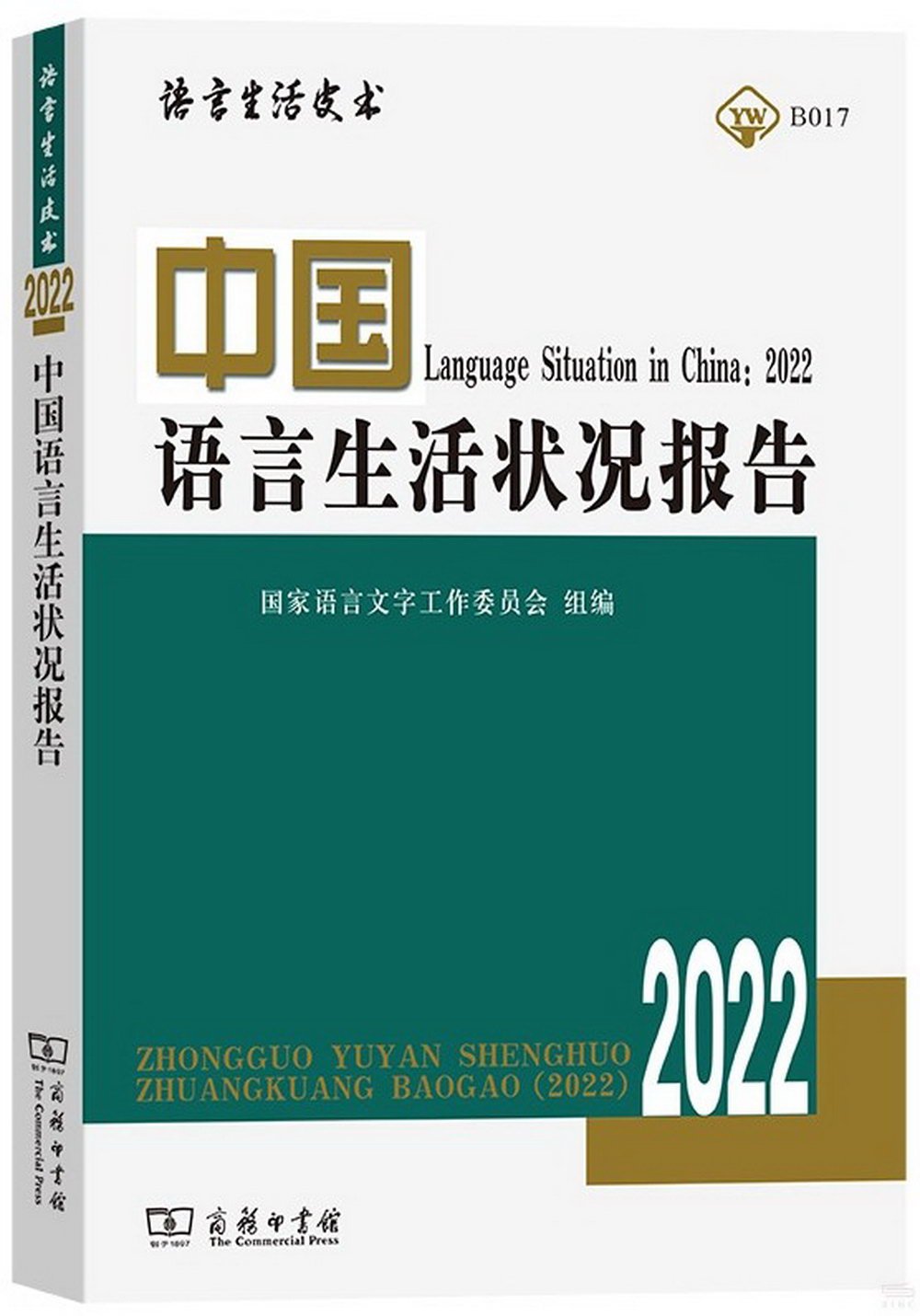 中國語言生活狀況報告（2022）