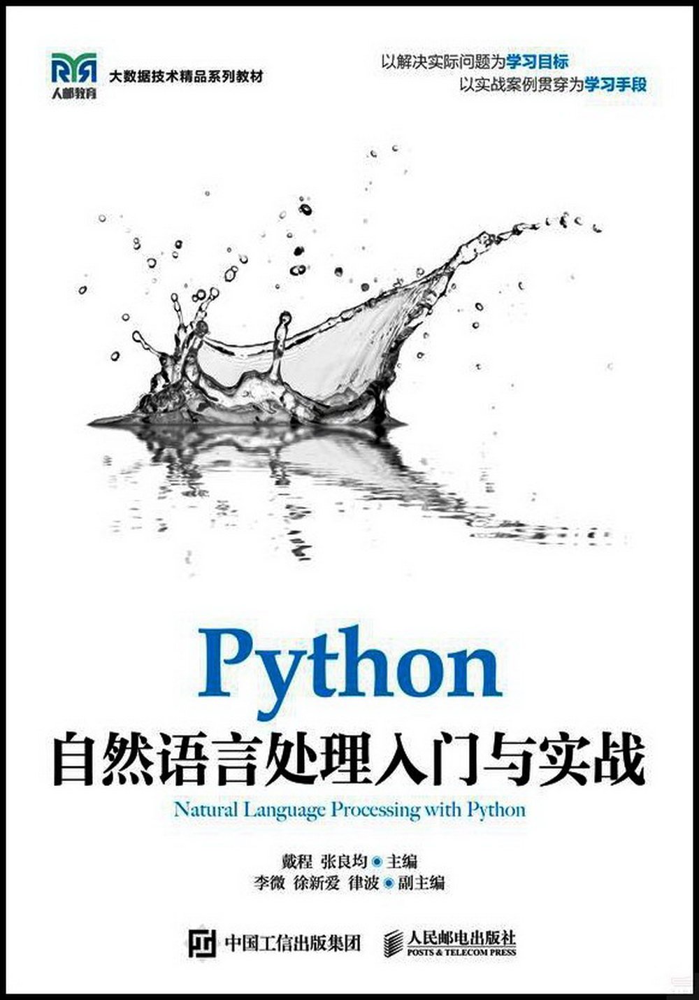 Python自然語言處理入門與實戰