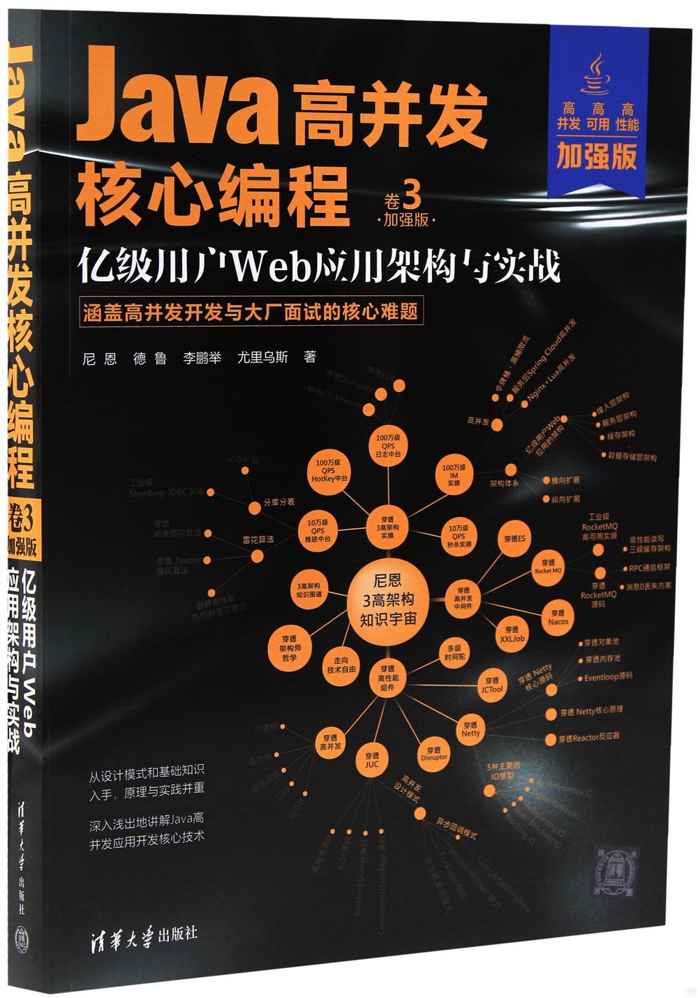 Java高併發核心編程（卷3 加強版）--億級用戶Web應用架構與實戰