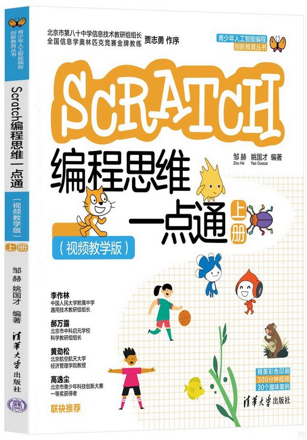 Scratch編程思維一點通（視頻教學版）（上冊）