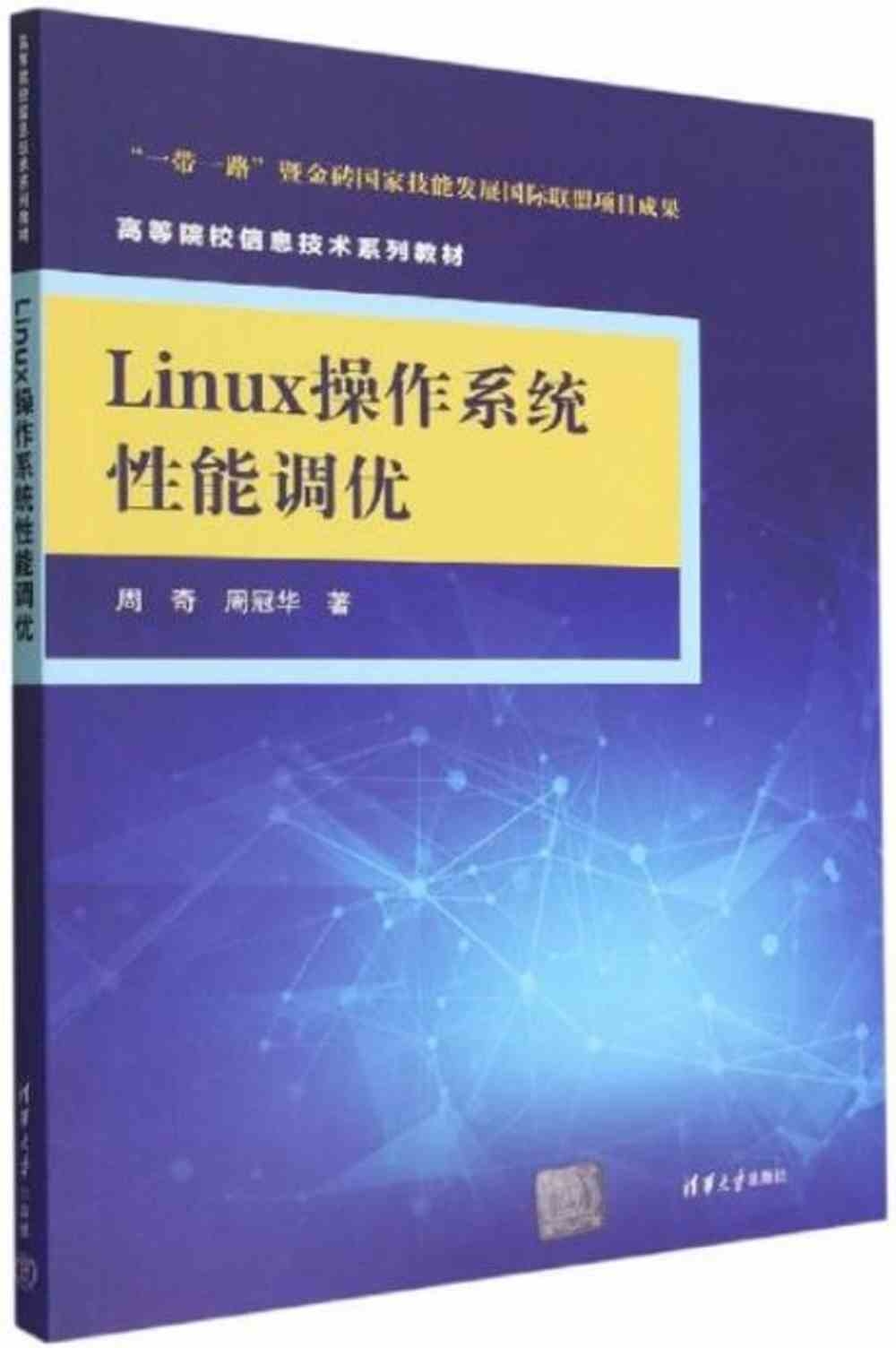 Linux操作系統性能調優