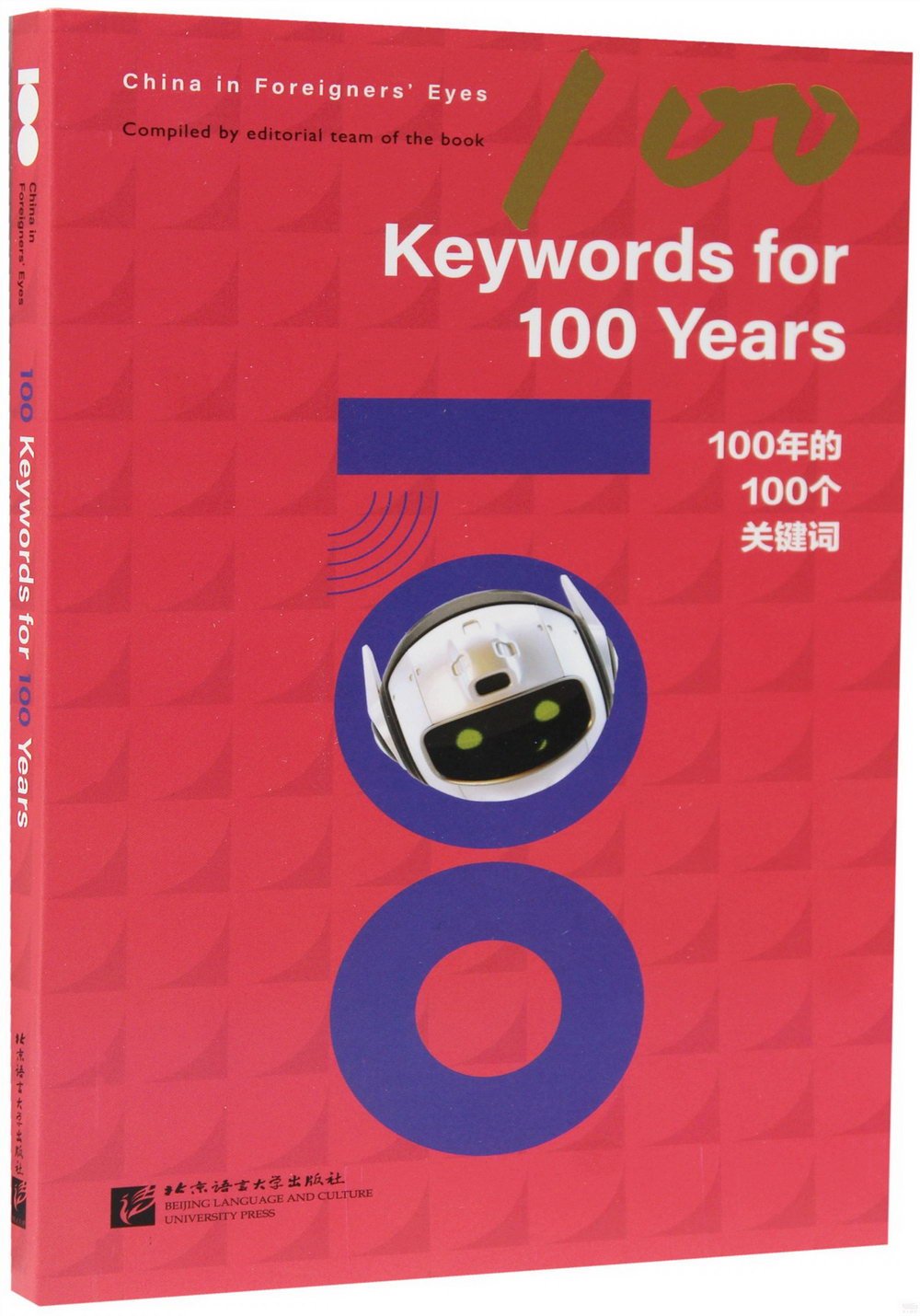 100年的100個關鍵詞（英文版）