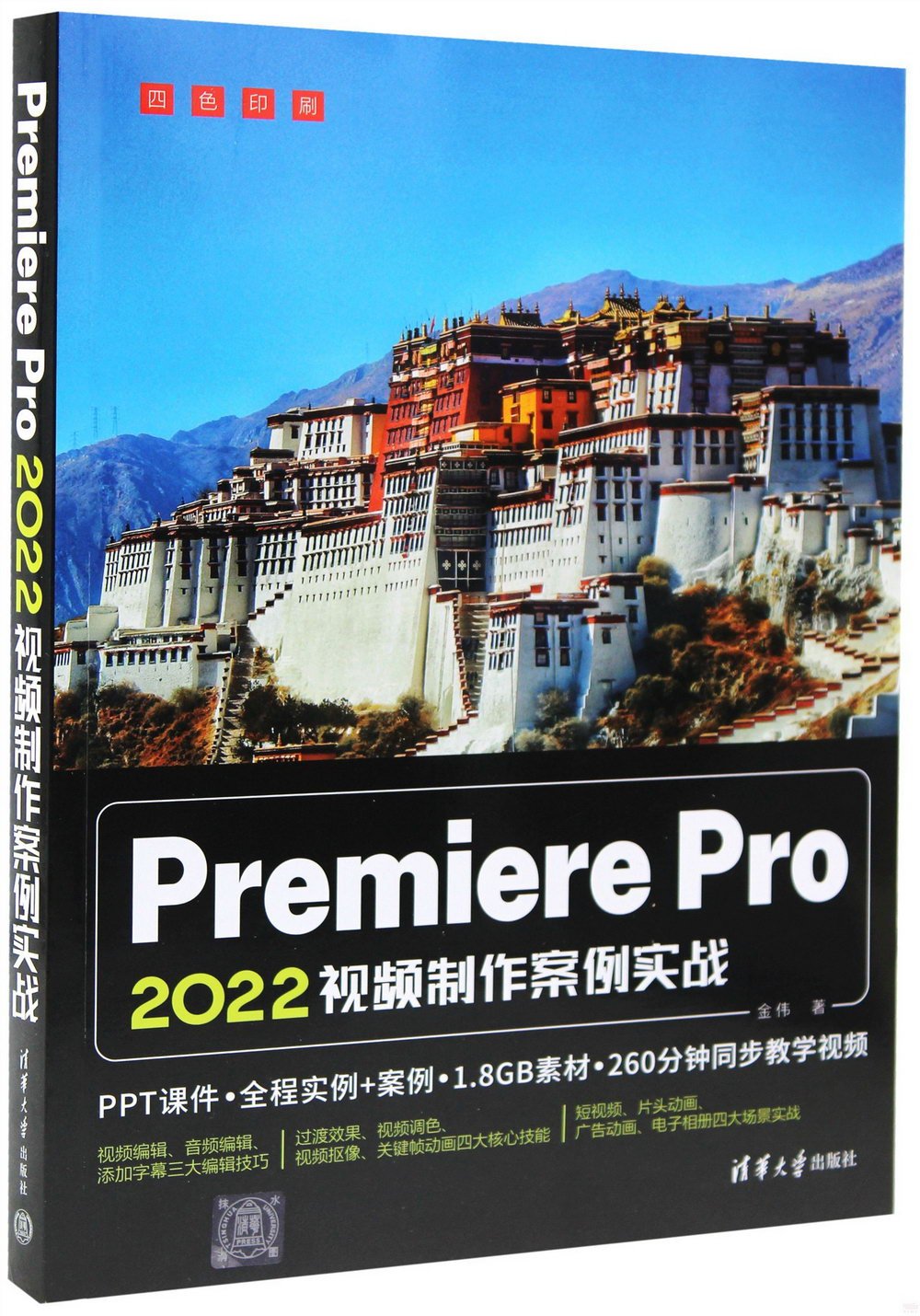 Premiere Pro 2022視頻製作案例實戰