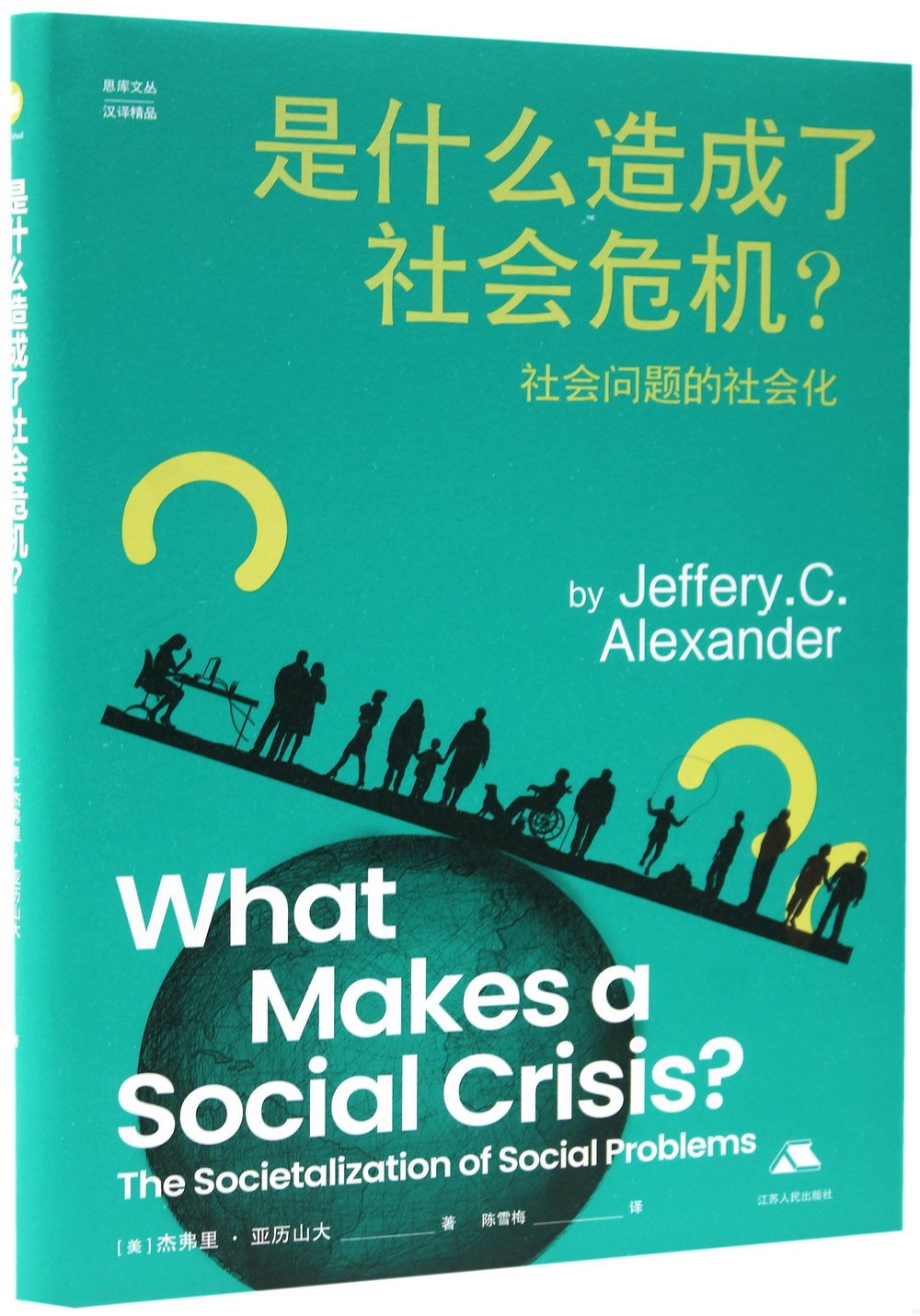 是什麼造成了社會危機?社會問題的社會化