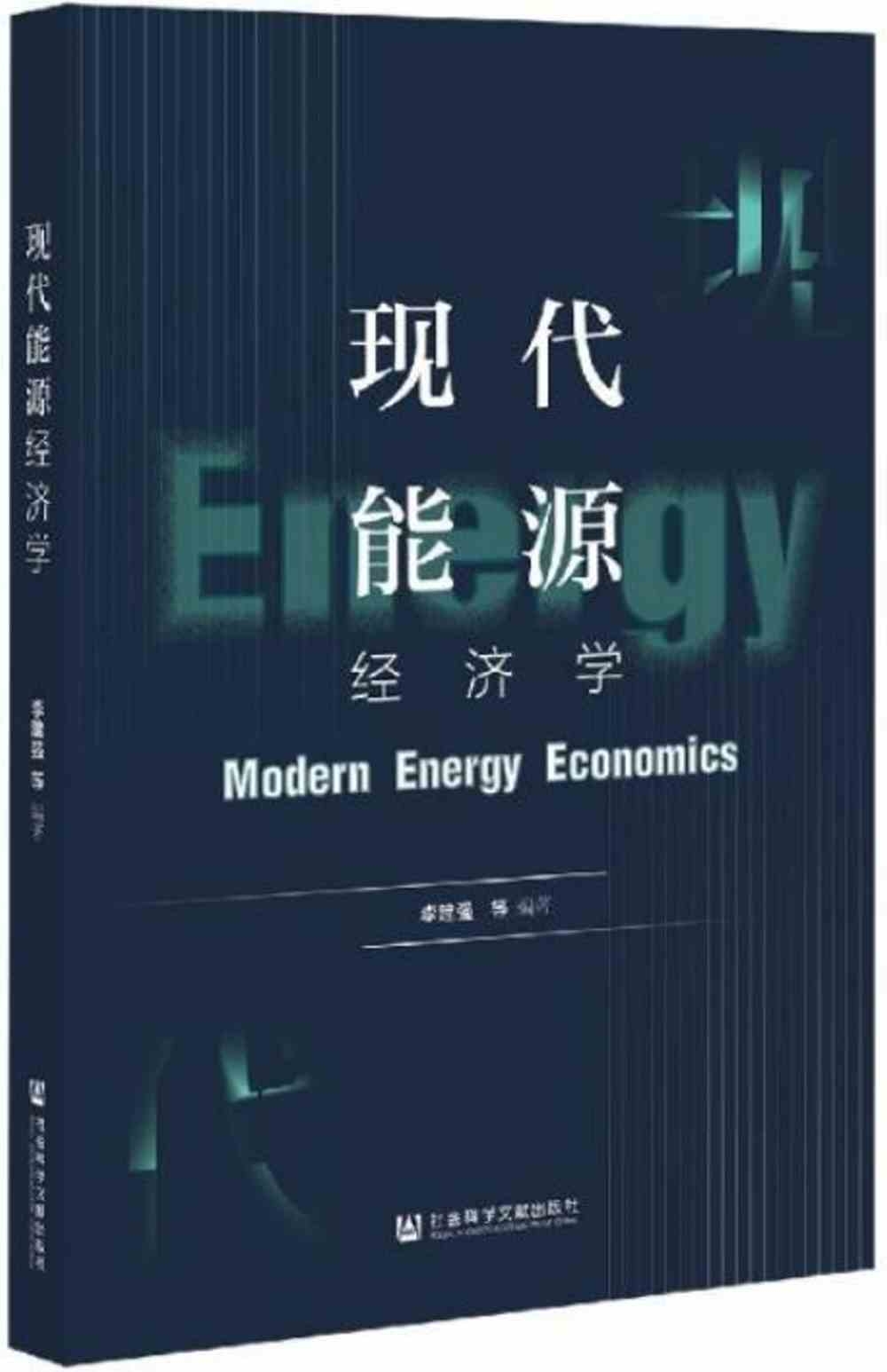 現代能源經濟學