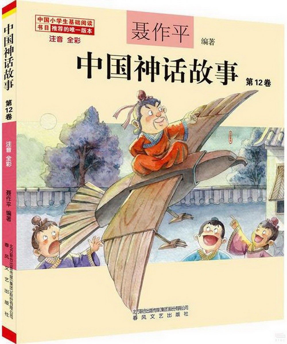 中國神話故事第12卷（注音全彩）