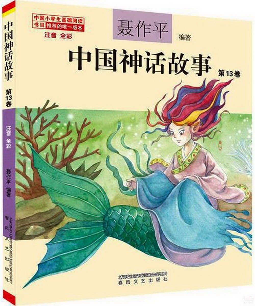 中國神話故事第13卷（注音全彩）