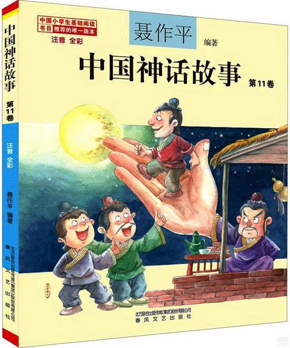 中國神話故事第11卷（注音全彩）