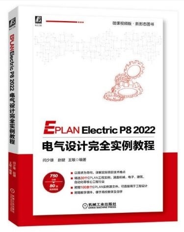 EPLAN Electric P8 2022 電氣設計完全實例教程