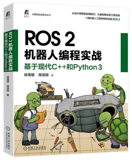 ROS 2機器人編程實戰：基於現代C++和Python 3