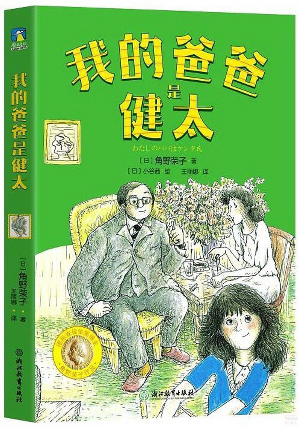 角野榮子經典兒童文學：我的爸爸是健太