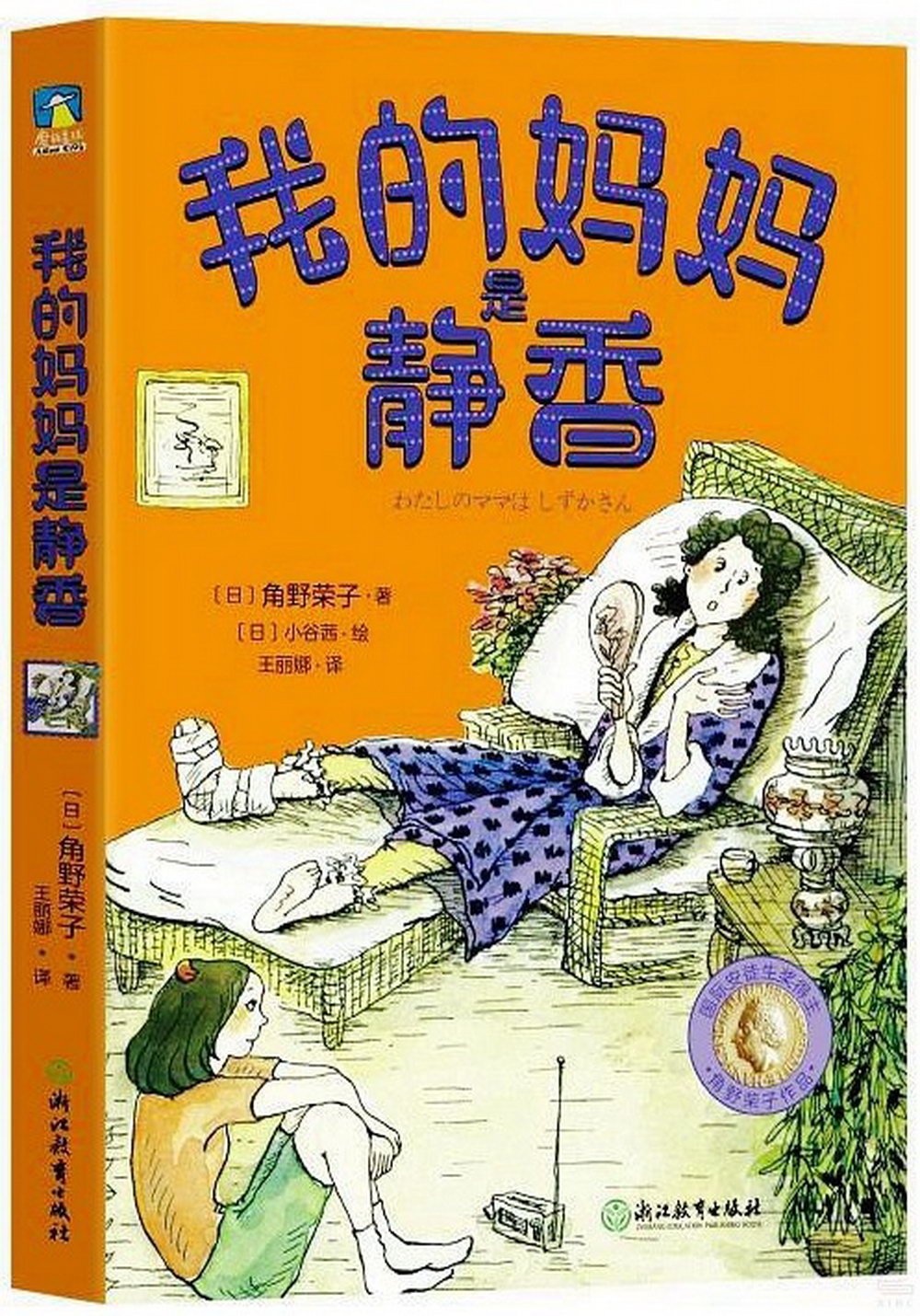 角野榮子經典兒童文學：我的媽媽是靜香