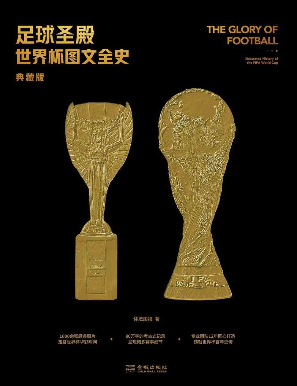 足球聖殿：世界盃圖文全史（典藏版）
