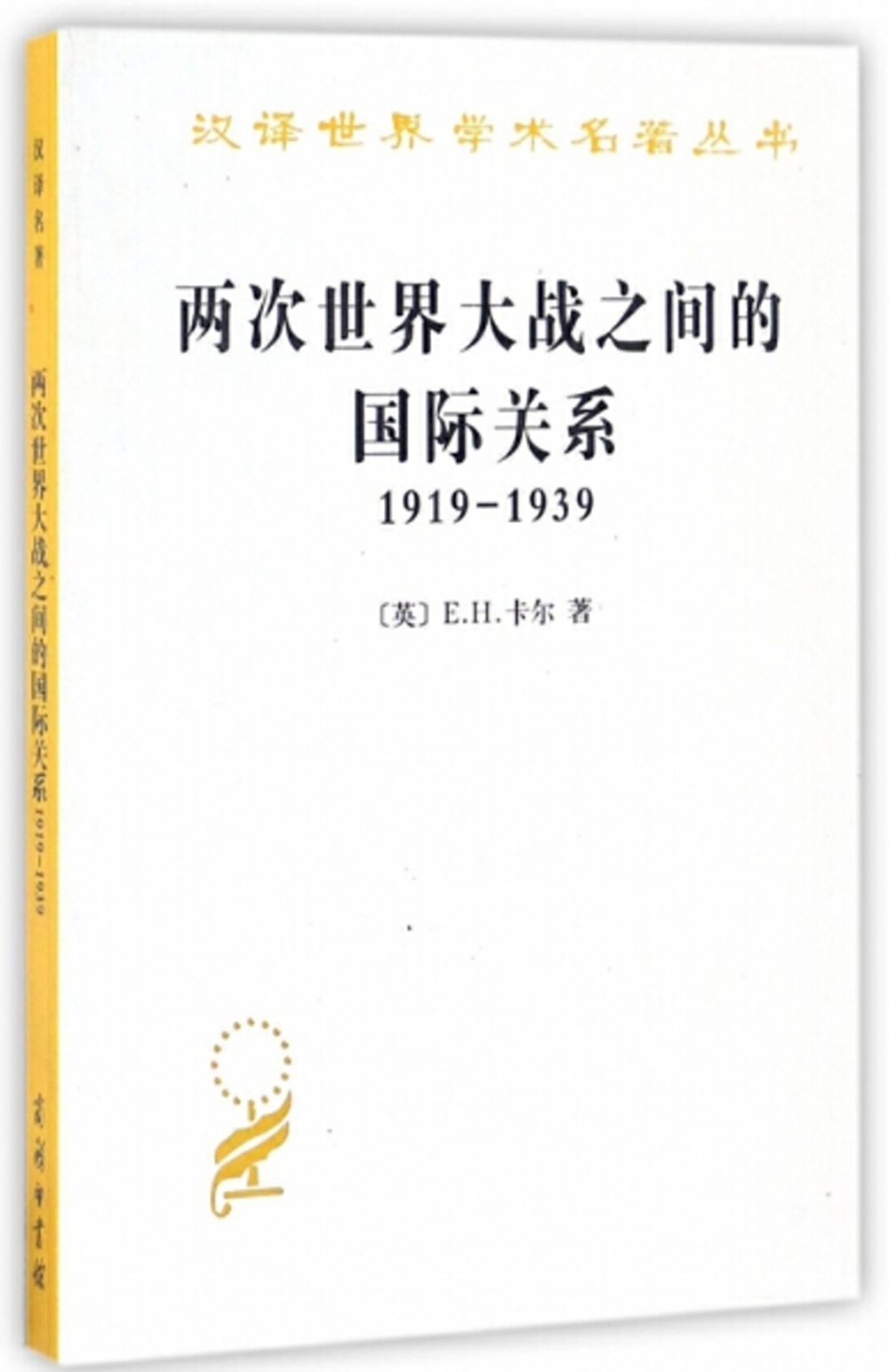 兩次世界大戰之間的國際關係(1919-1939)