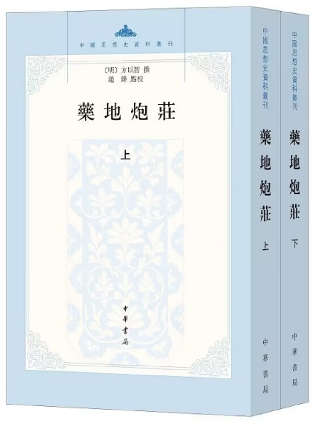 藥地炮莊(上下冊)