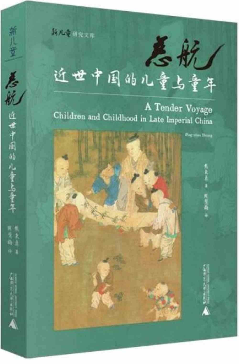 慈航：近世中國的兒童與童年