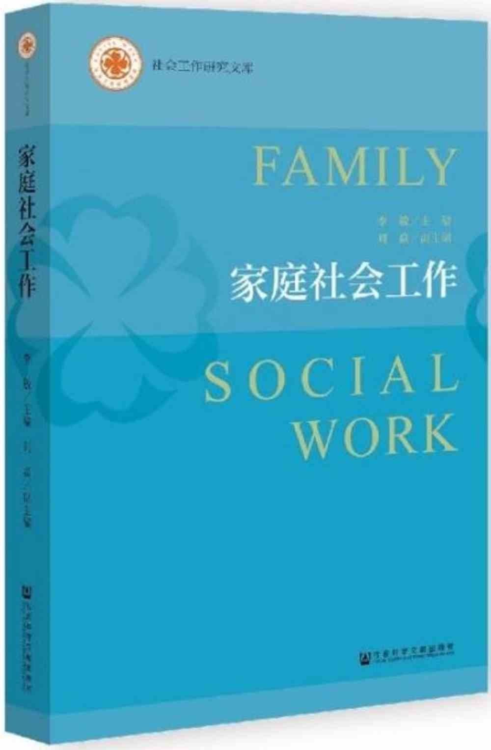 家庭社會工作