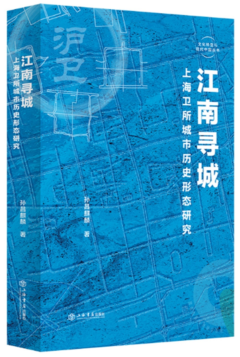 江南尋城：上海衛所城市歷史形態研究