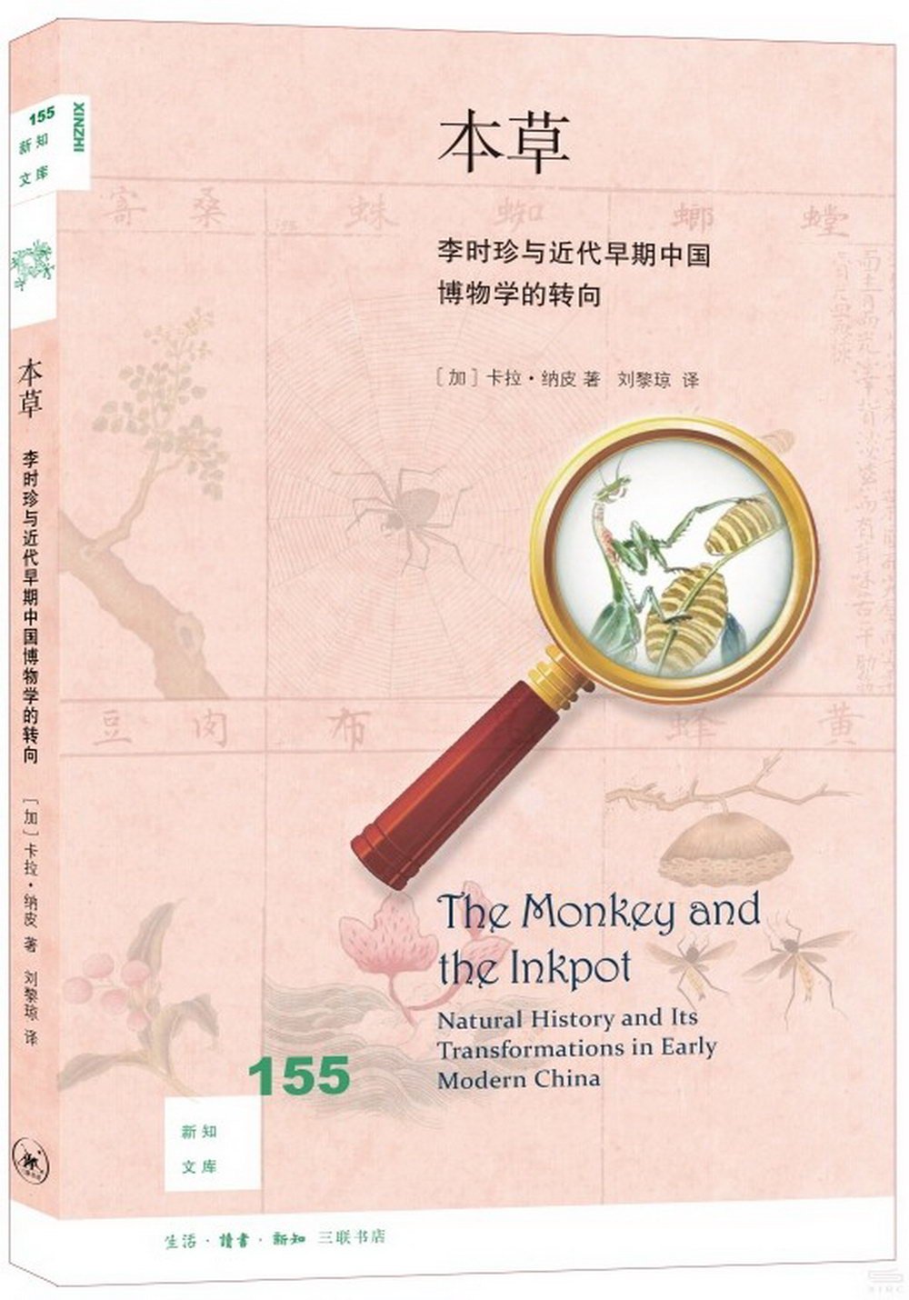 本草：李時珍與近代早期中國博物學的轉向