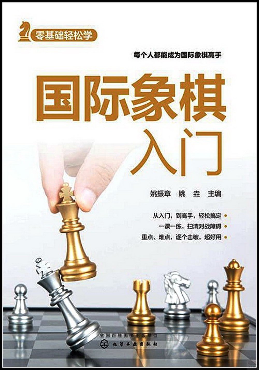 零基礎輕鬆學：國際象棋入門