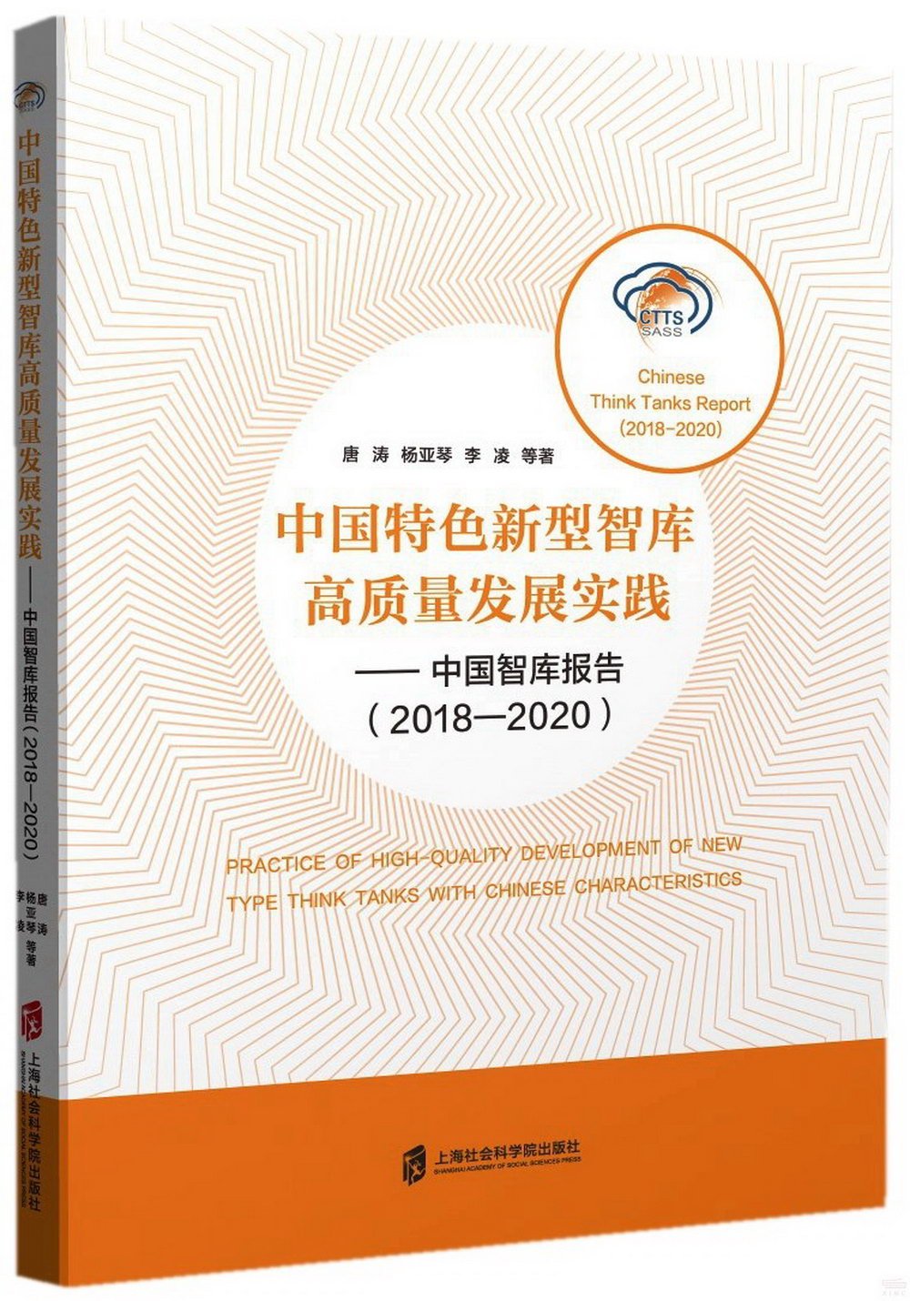 中國特色新型智庫高質量發展實踐--中國智庫報告（2018-2020）
