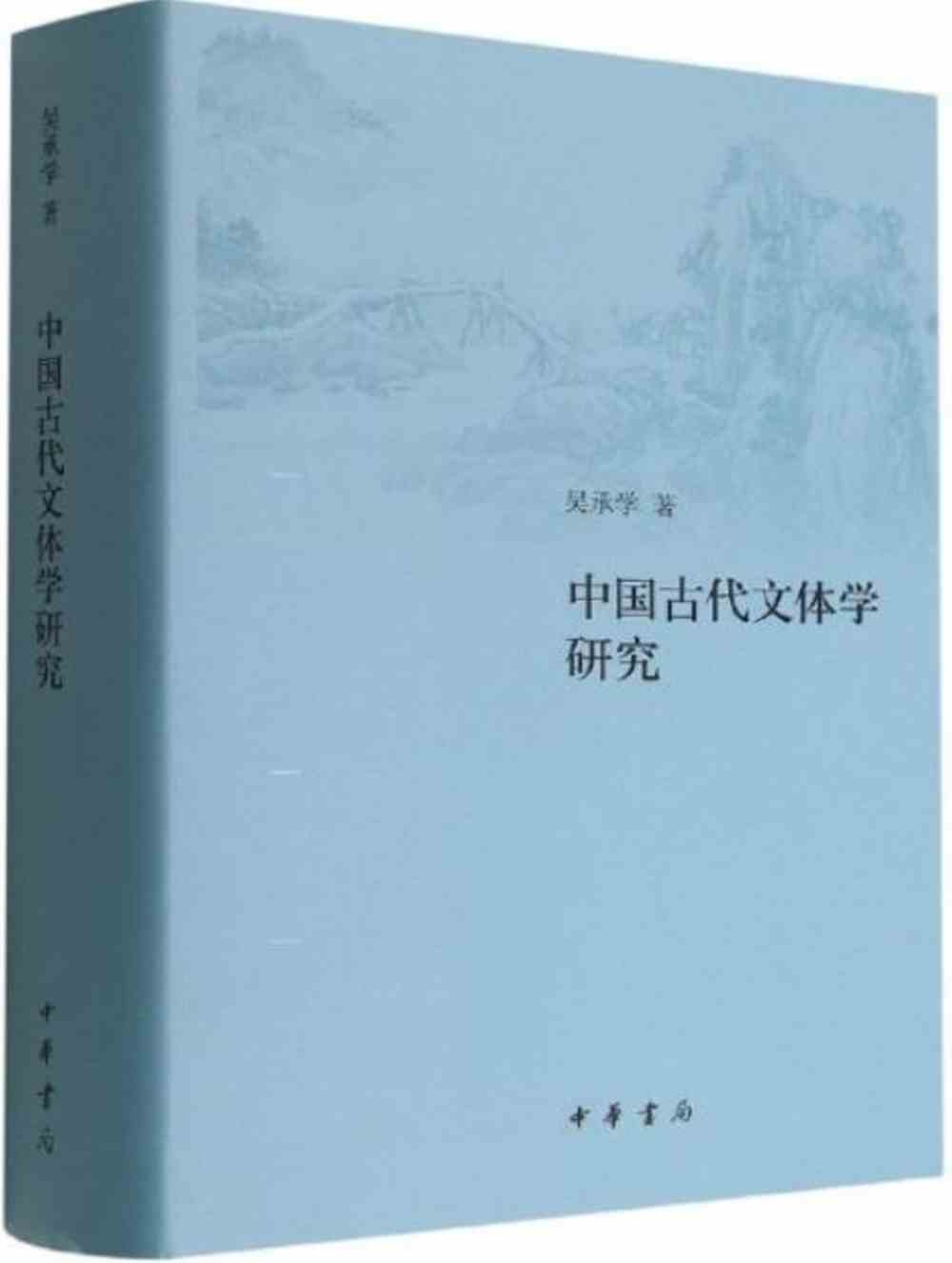 中國古代文體學研究