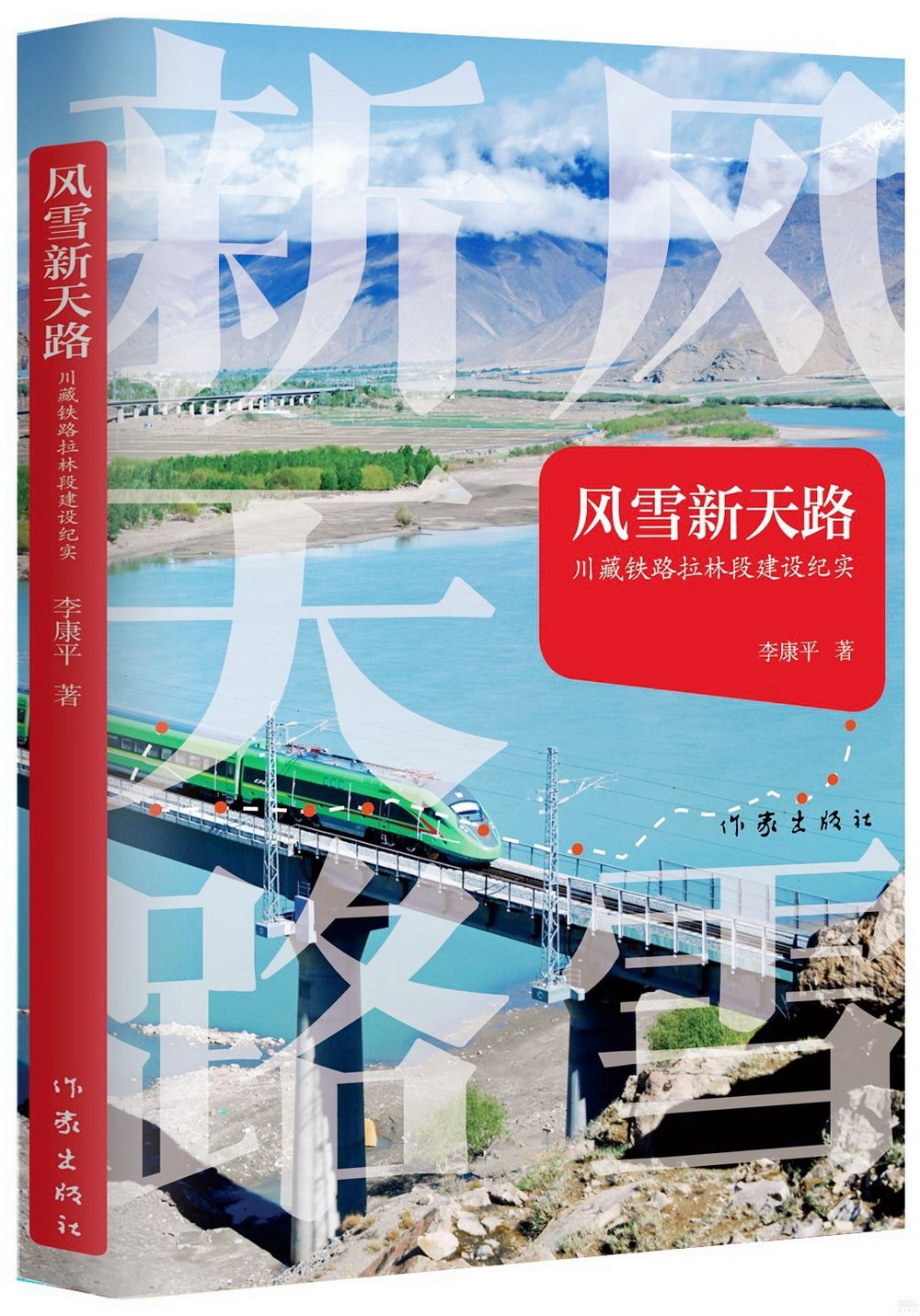 風雪新天路：川藏鐵路拉林段建設紀實
