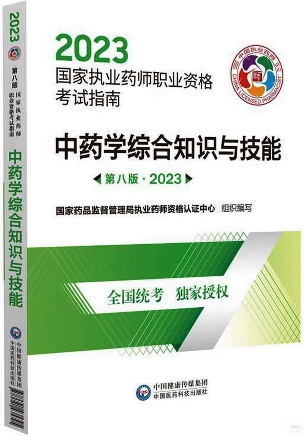 2023國家執業藥師職業資格考試指南：中藥學綜合知識與技能（第8版）