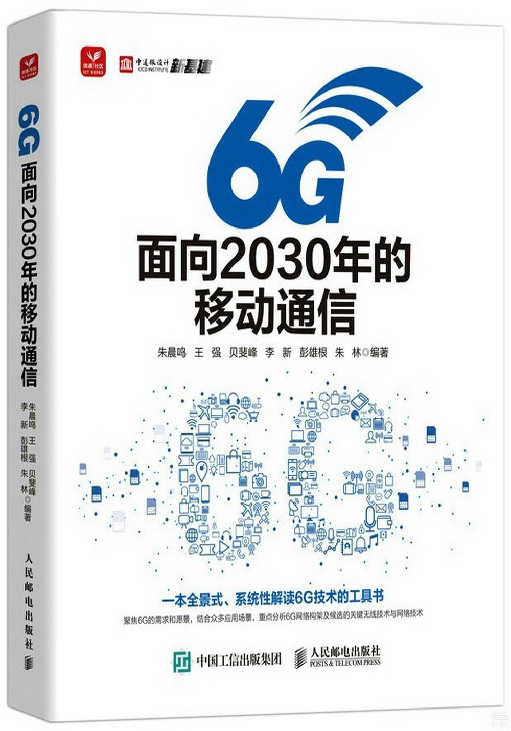 6G：面向2030年的移動通信