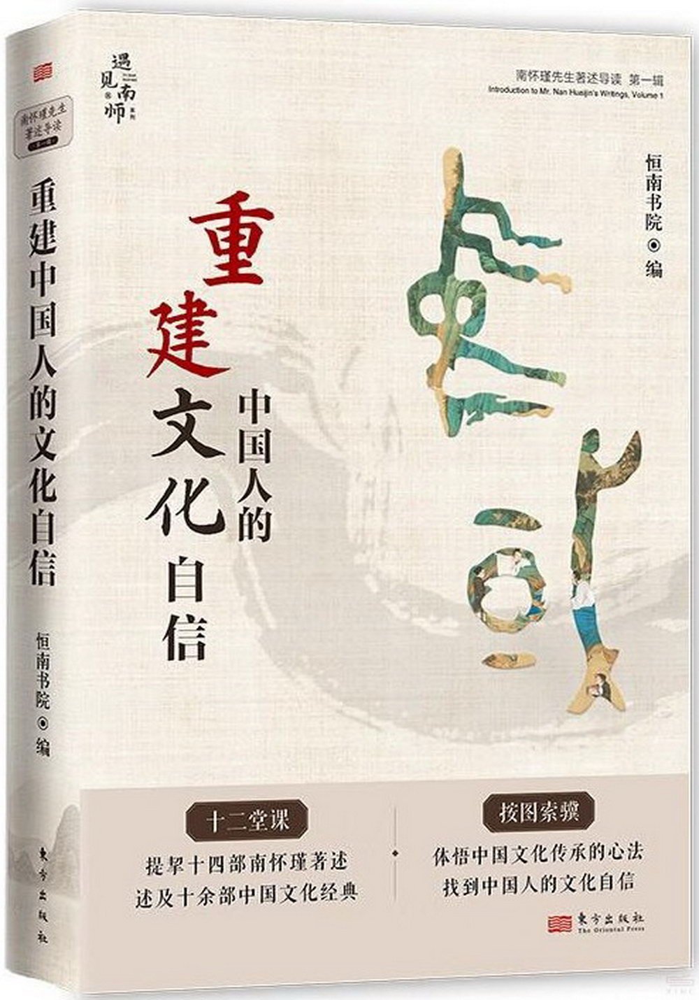 重建中國人的文化自信：南懷瑾先生著述導讀（第一輯）