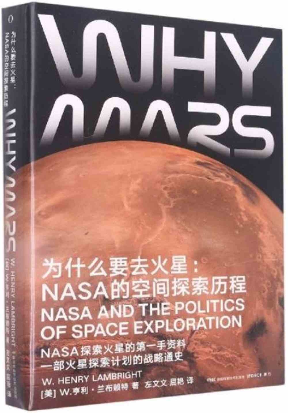 為什麼要去火星：NASA的空間探索歷程