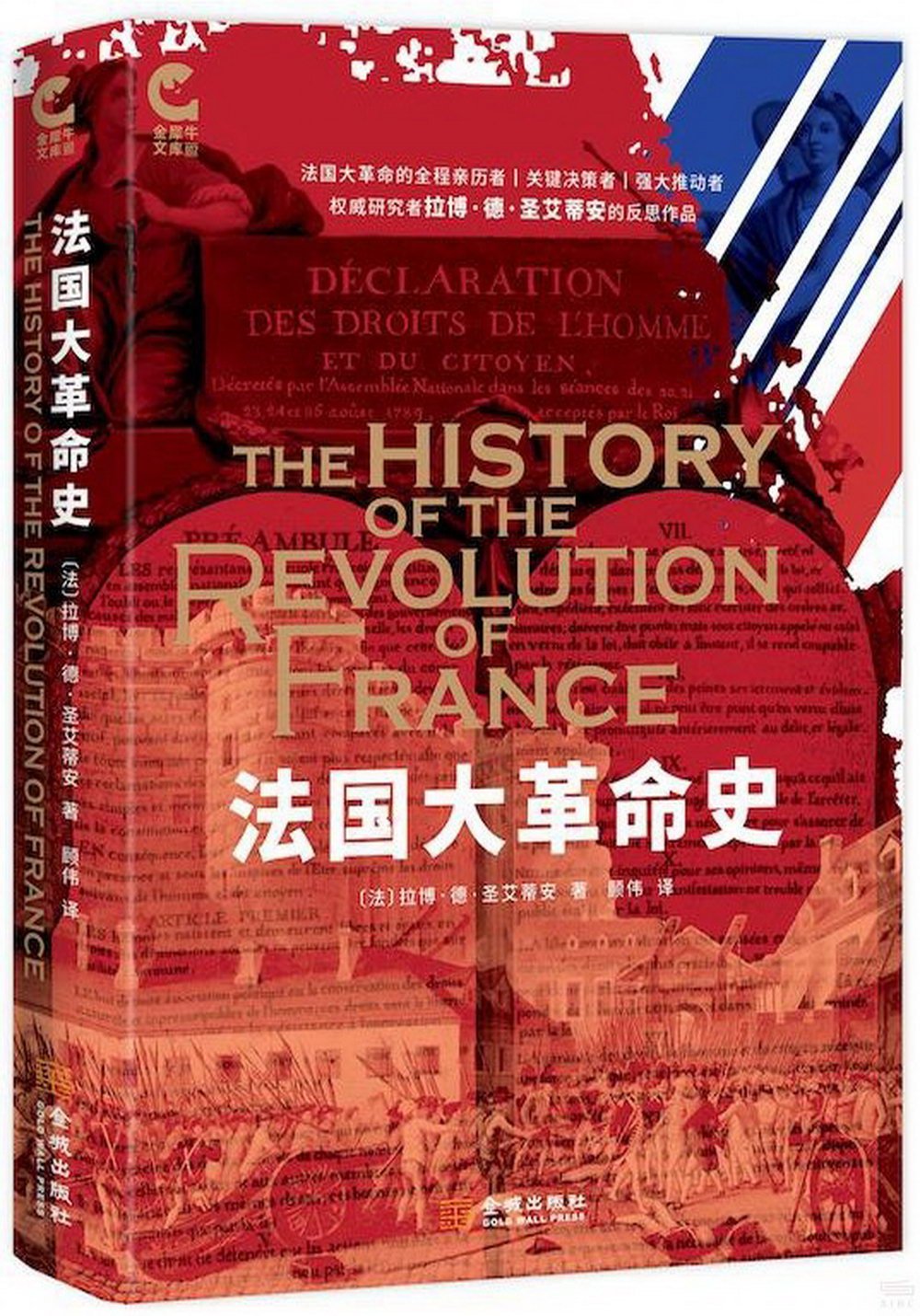法國大革命史