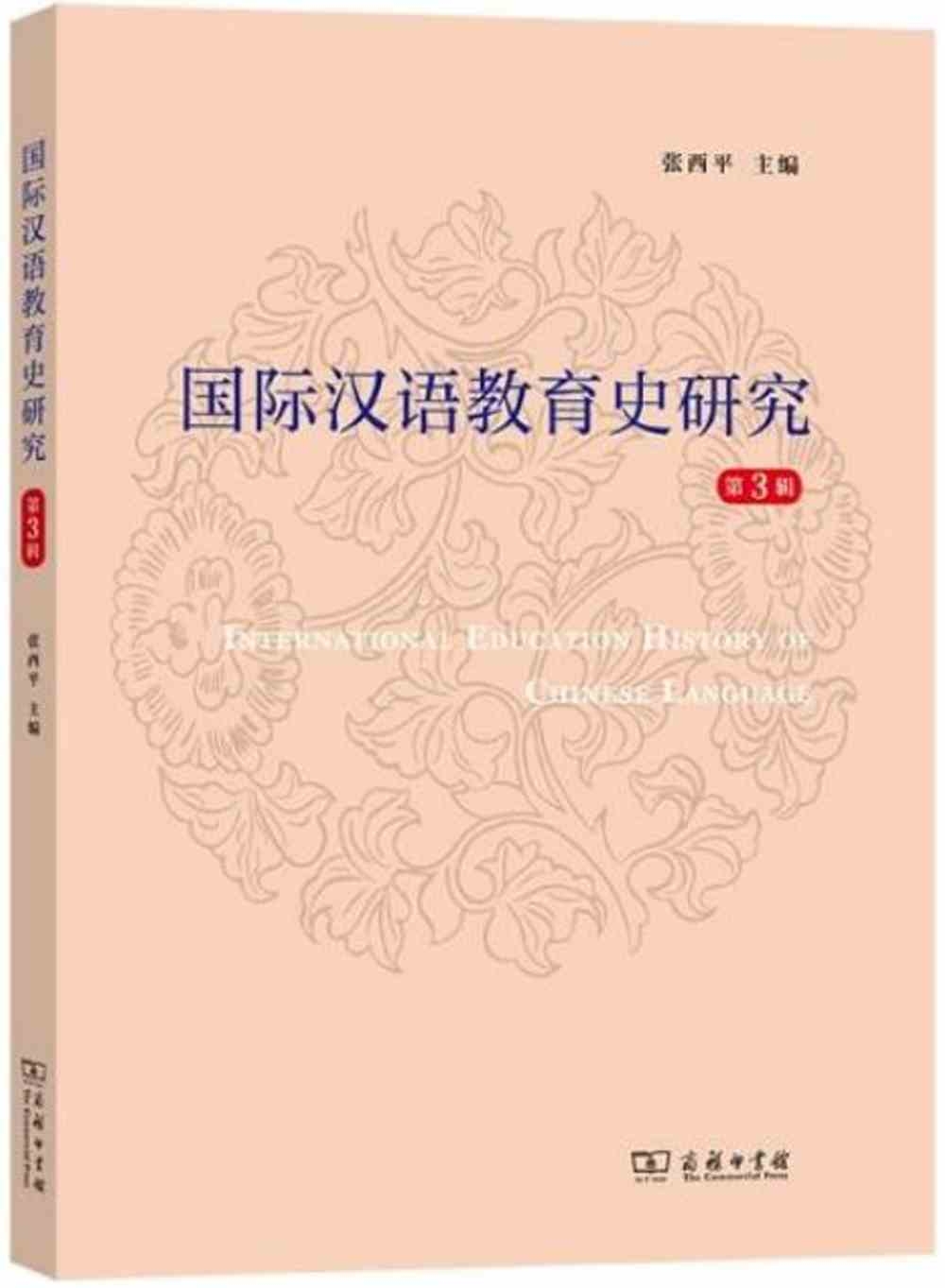 國際漢語教育史研究（第3輯）