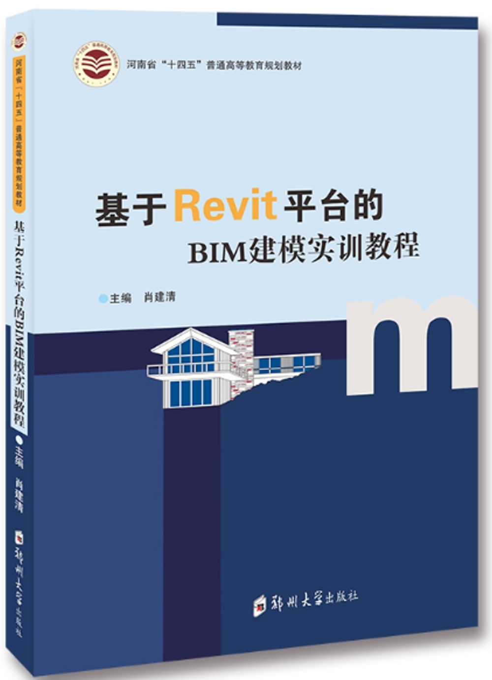 基於Revit平台的BIM建模實訓教程