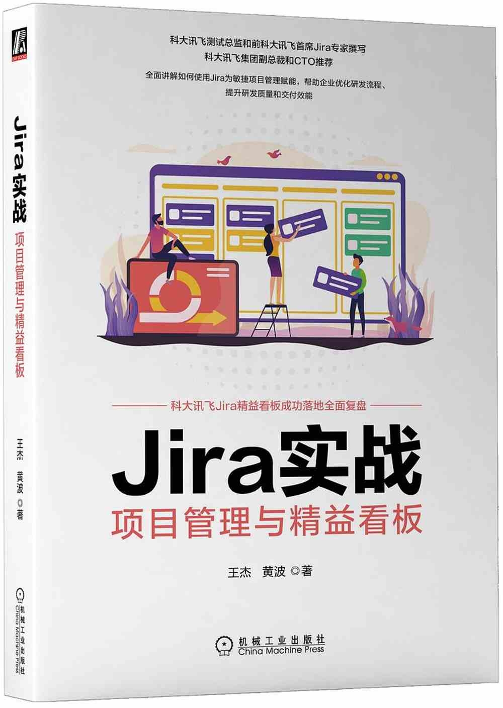 Jira實戰：項目管理與精益看板