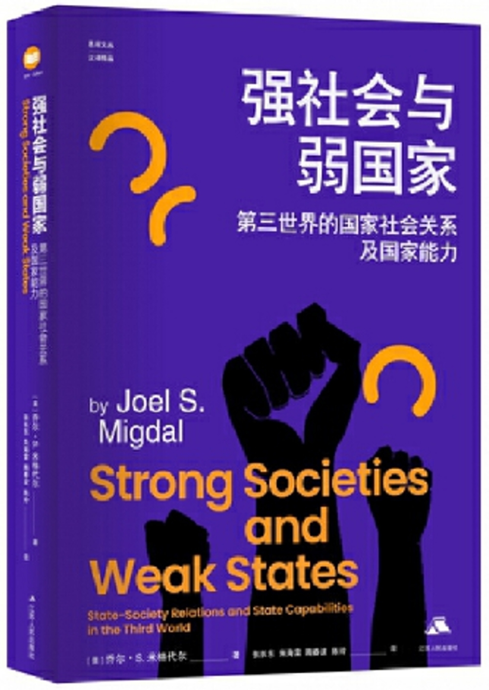 強社會與弱國家：第三世界的國家社會關係及國家能力